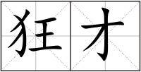 狂才
