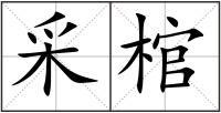 采棺