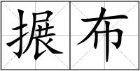 搌布
