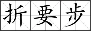 折要步