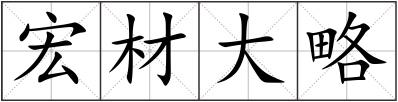 宏材大略