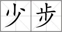 少步