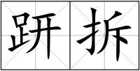 趼拆