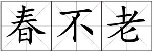 春不老