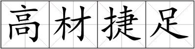 高材捷足