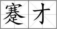 蹇才