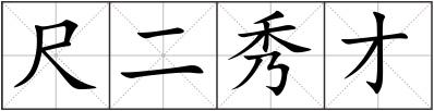 尺二秀才