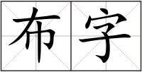 布字