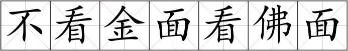 不看金面看佛面