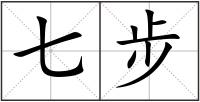 七步