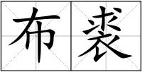 布裘