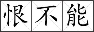 恨不能