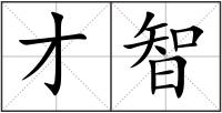 才智