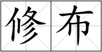 修布