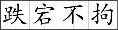 跌宕不拘