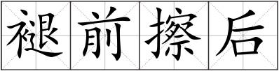 褪前擦后