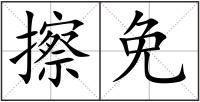 擦免