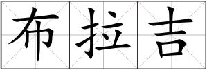 布拉吉