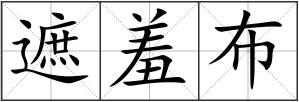 遮羞布
