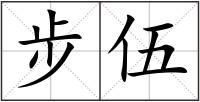 步伍