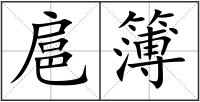 扈簿