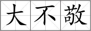 大不敬