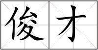 俊才