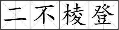 二不棱登