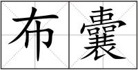 布囊