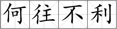 何往不利