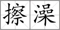 擦澡