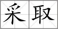 采取