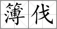 簿伐