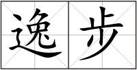逸步
