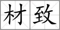 材致