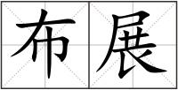 布展