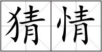 猜情