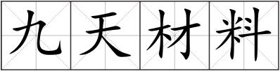 九天材料