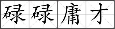 碌碌庸才