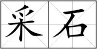 采石