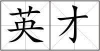 英才