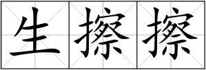 生擦擦