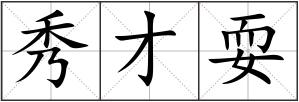 秀才耍