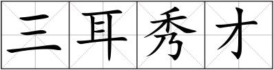 三耳秀才