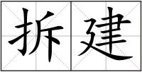 拆建