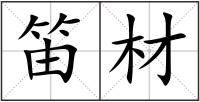笛材