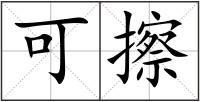 可擦