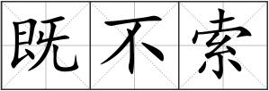 既不索