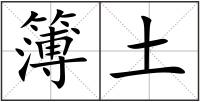 簿土