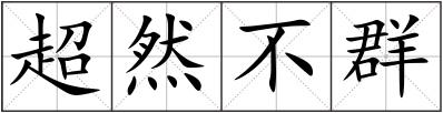 超然不群
